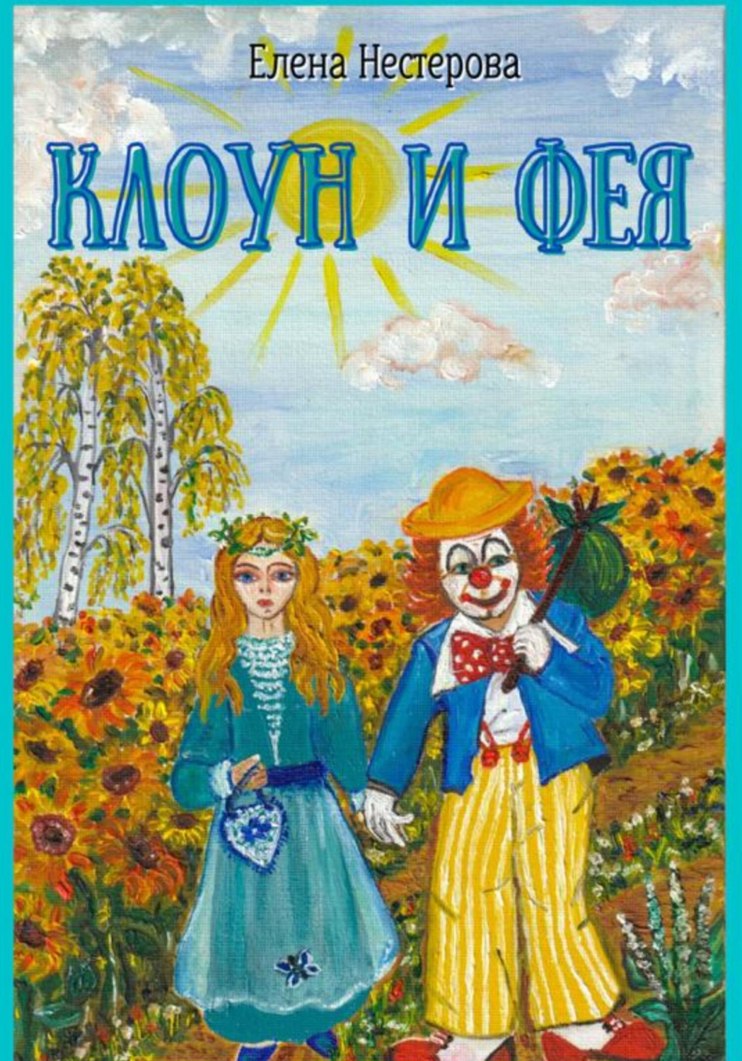 Обложка книги «Клоун и Фея»