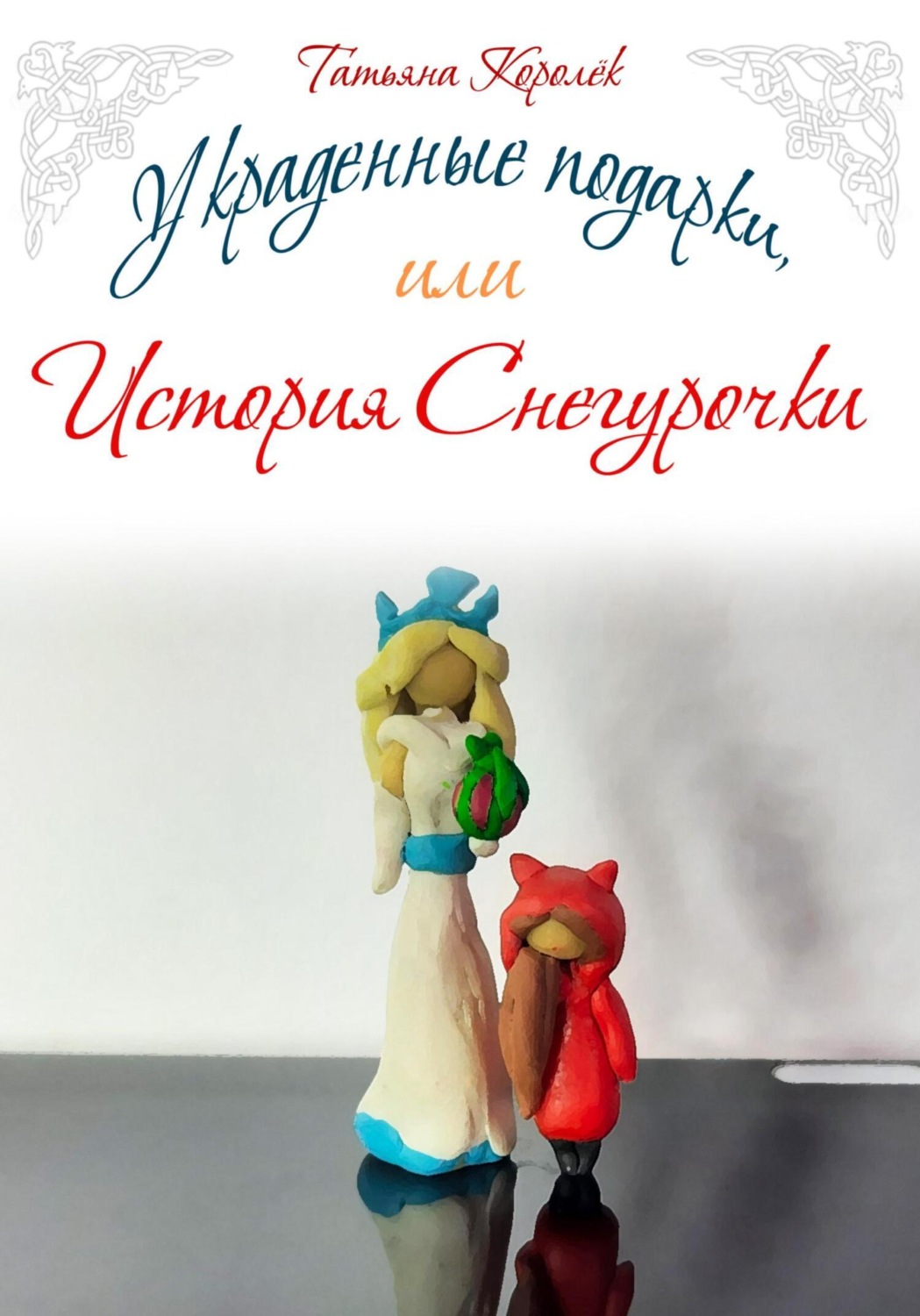 Обложка книги «Украденные подарки, или История Снегурочки»