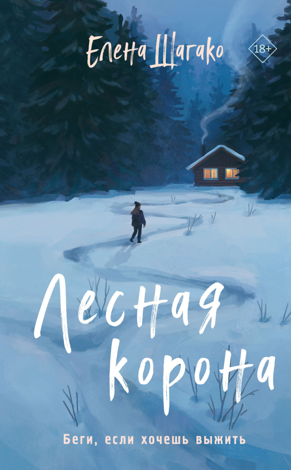 Обложка книги «Лесная корона»