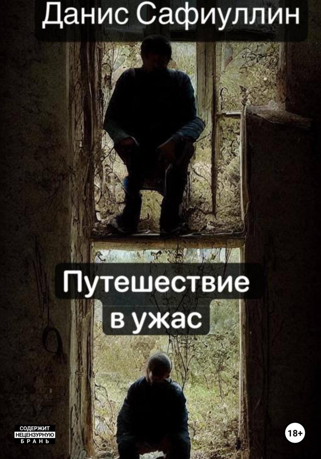 Обложка книги «Путешествие в ужас»