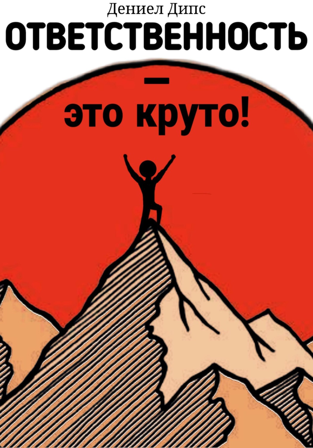 Обложка книги «Ответственность – это круто!»