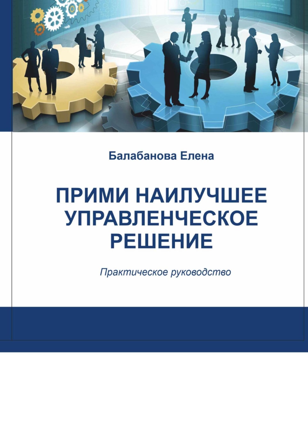 Обложка книги «Прими наилучшее управленческое решение»