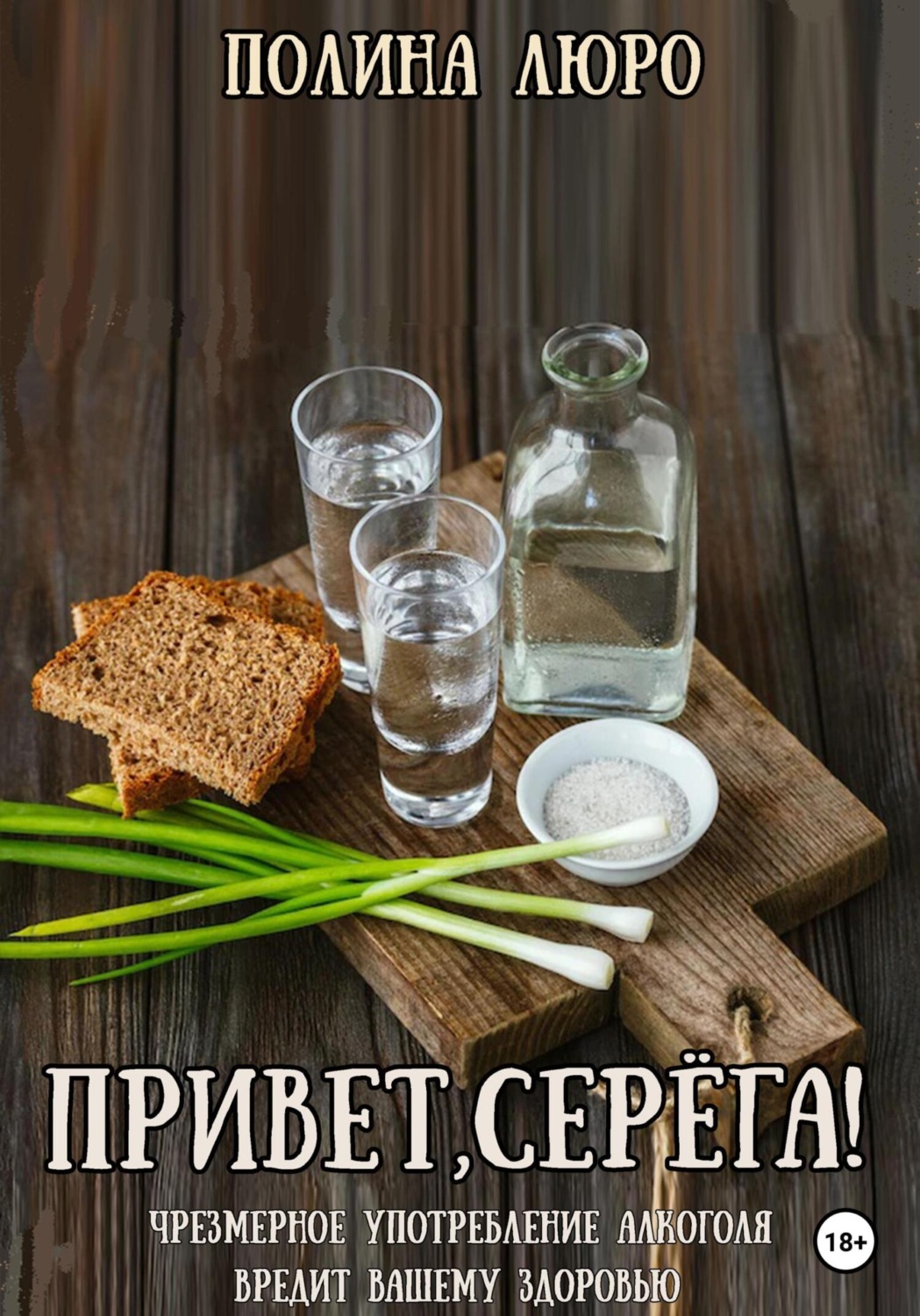Обложка книги «Привет, Серёга!»