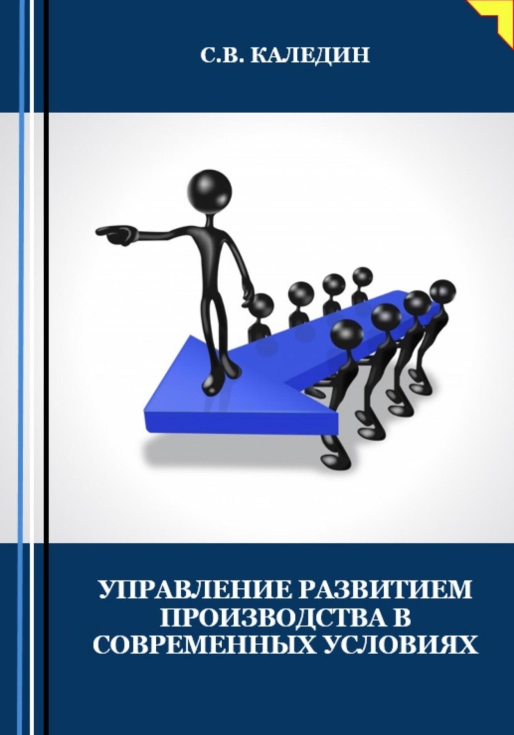 Обложка книги «Управление развитием производства в современных условиях»