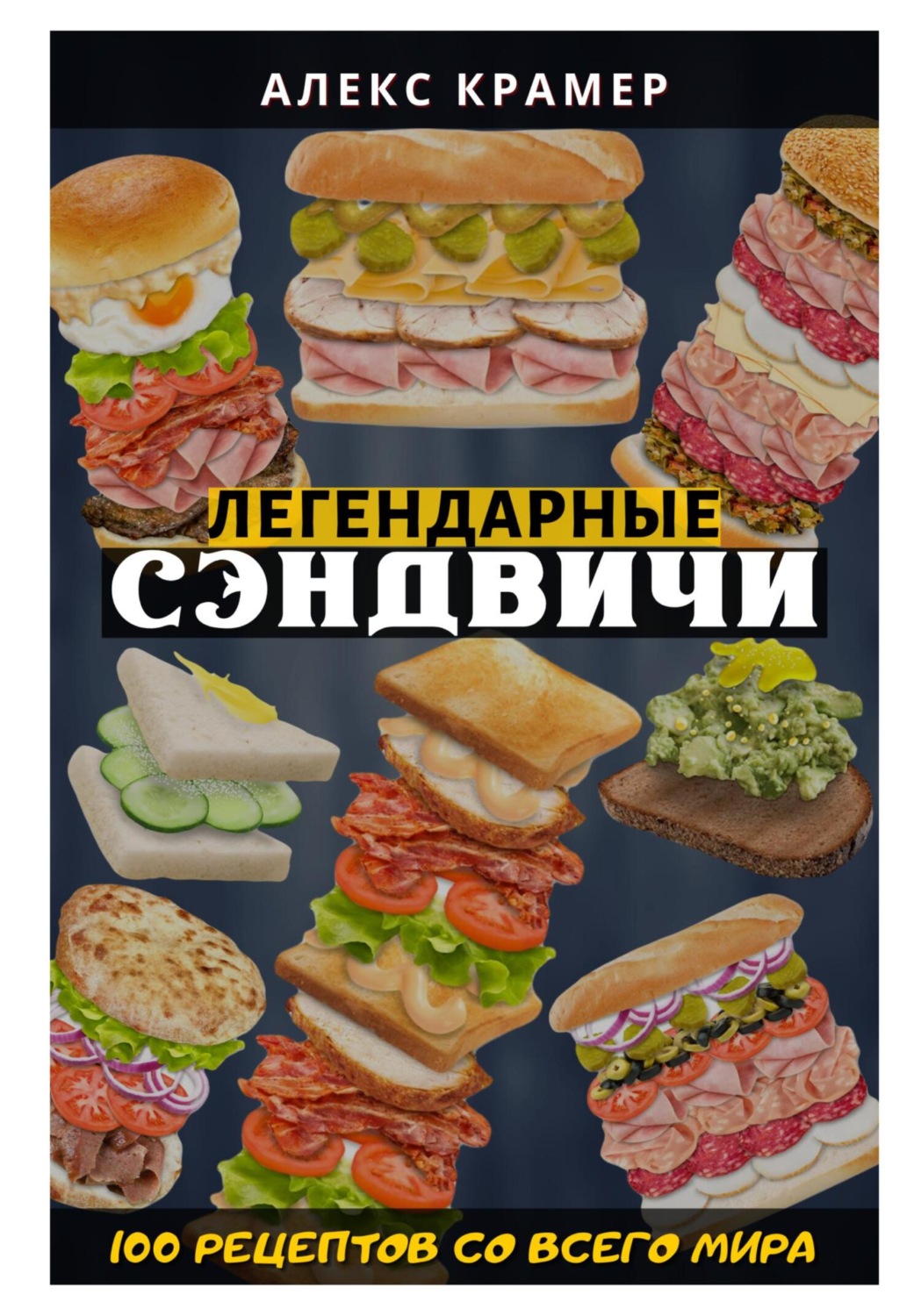 Обложка книги «Легендарные сэндвичи: 100 рецептов со всего мира»