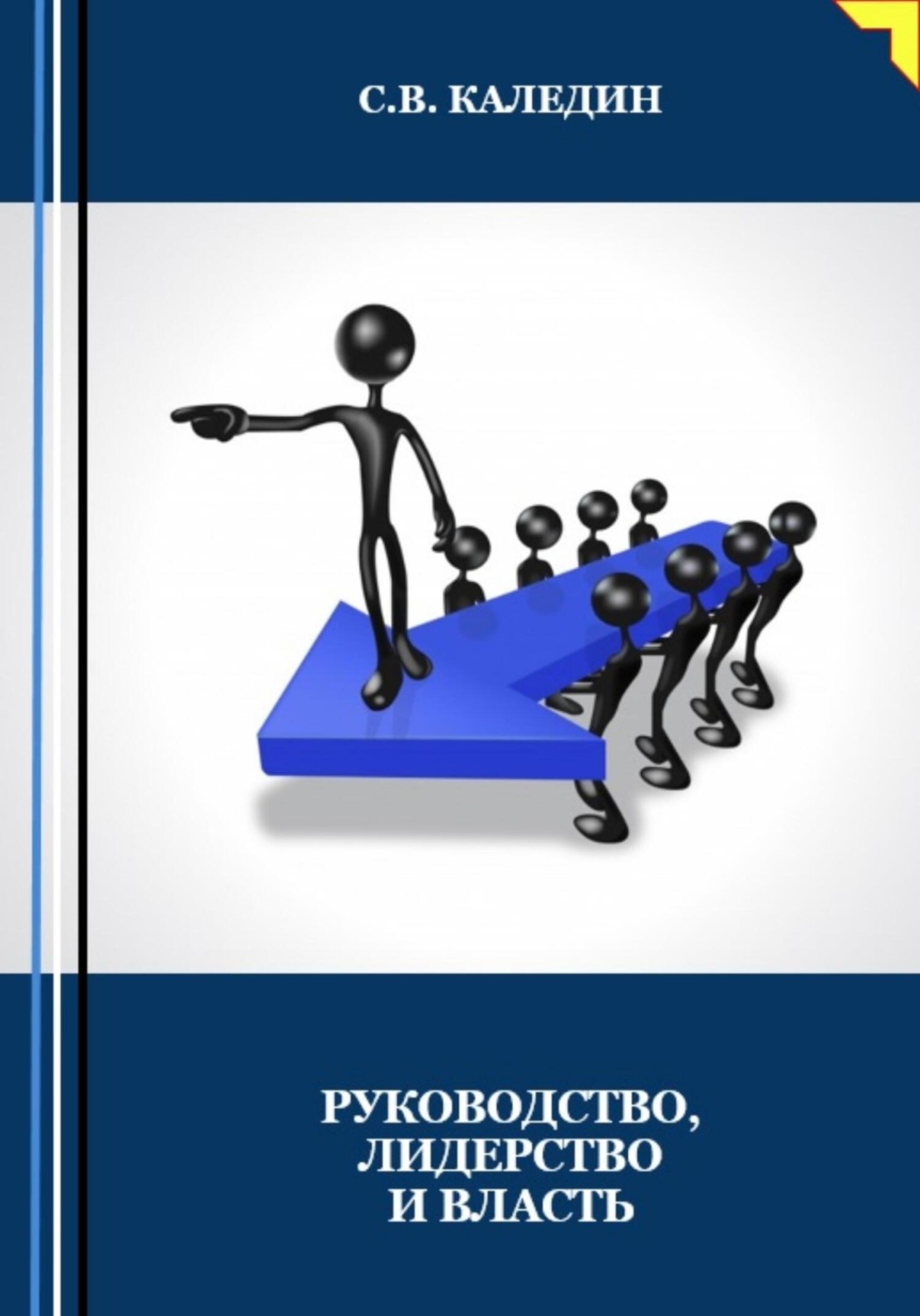 Обложка книги «Руководство, лидерство и власть»