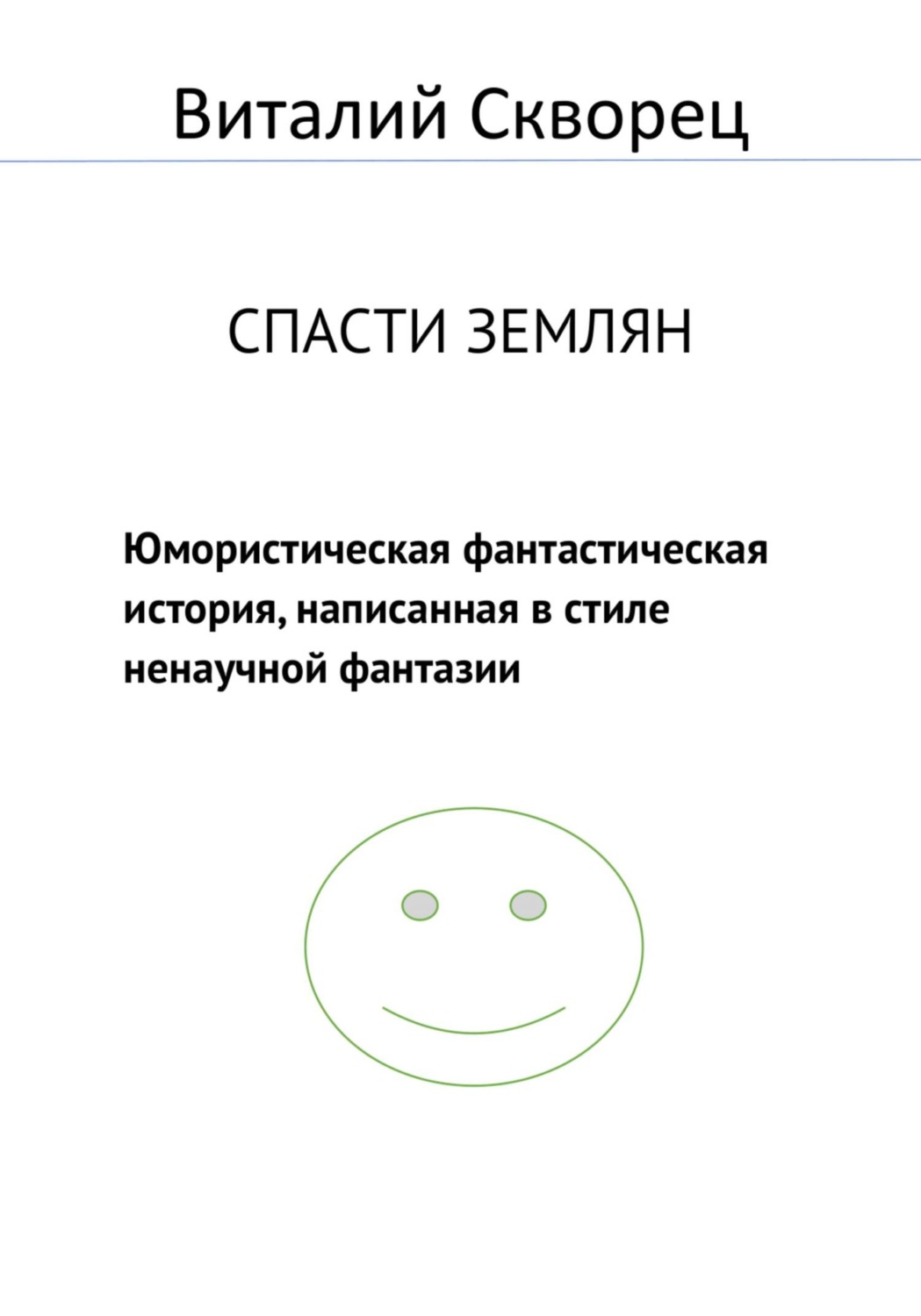 Обложка книги «Спасти землян»