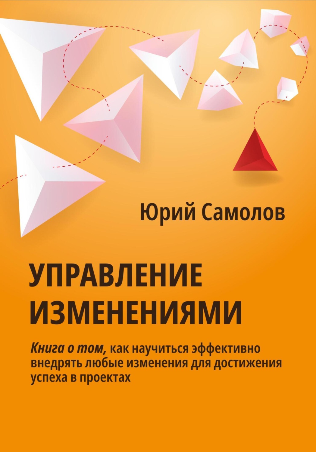 Обложка книги «Управление изменениями»