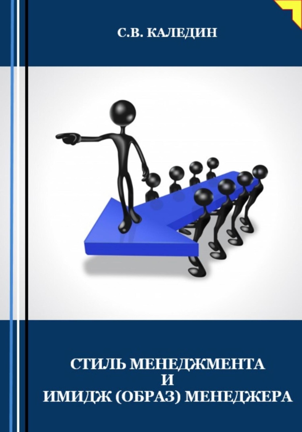 Обложка книги «Стиль менеджмента и имидж (образ) менеджера»
