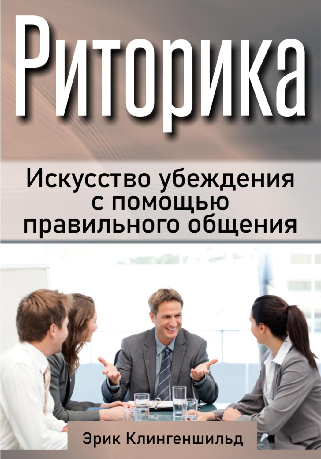 Обложка книги «Риторика. Искусство убеждения с помощью правильного общения»