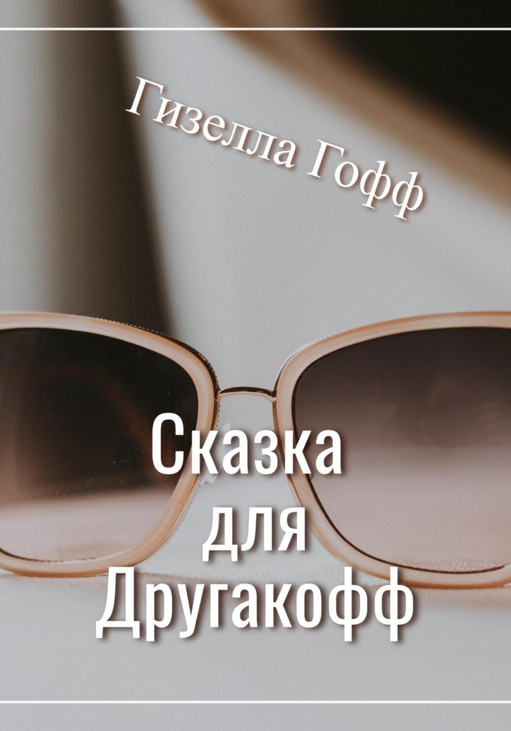 Обложка книги «Сказка для Другакофф»