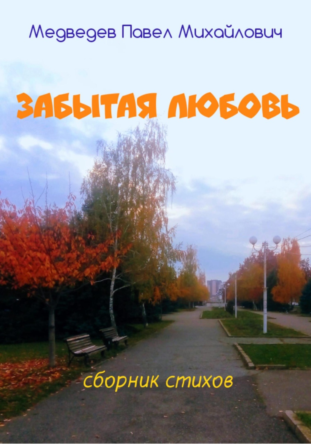Обложка книги «Забытая любовь»