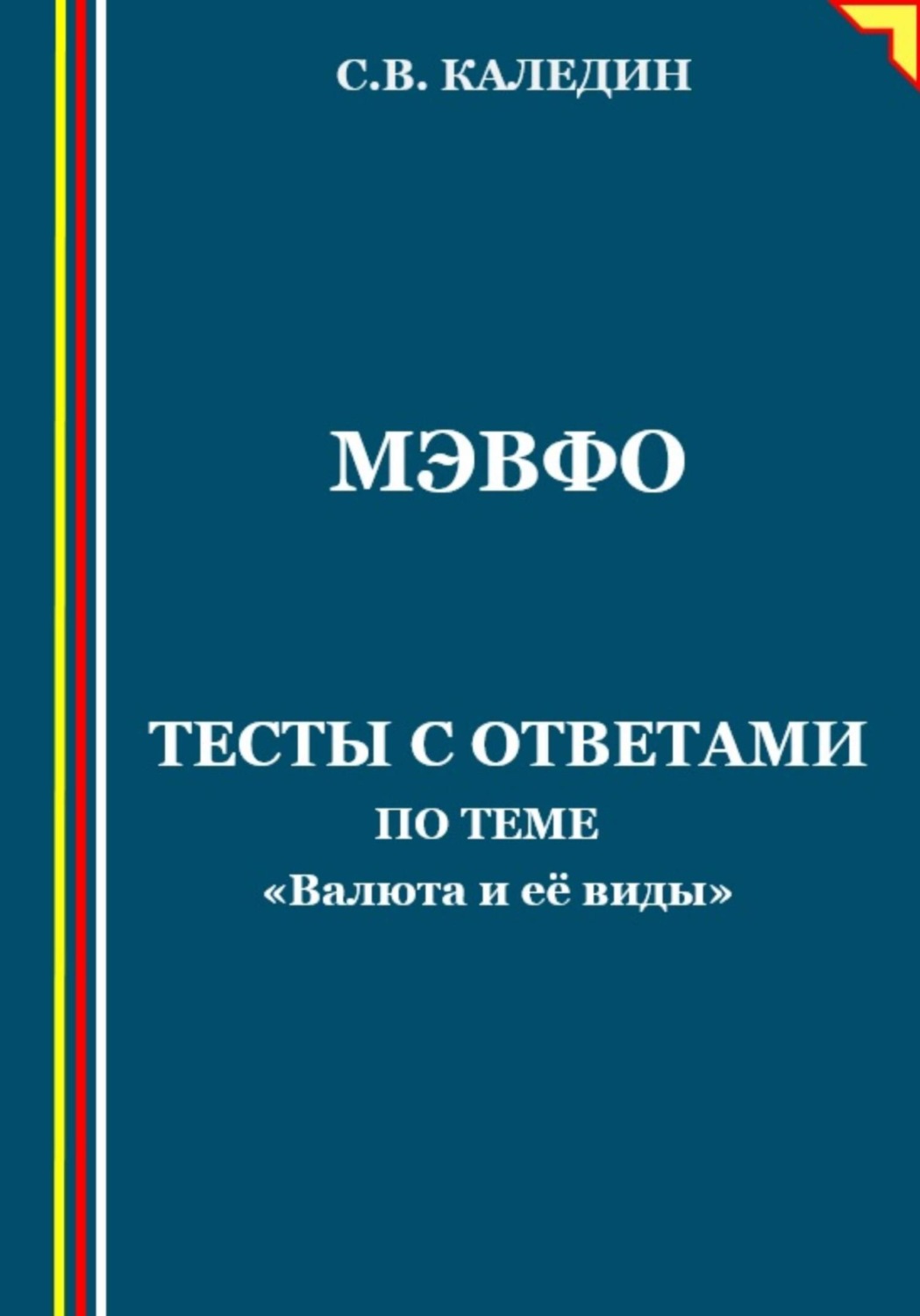 Обложка книги «МЭВФО. Тесты с ответами для темы «Валюта и её виды»»