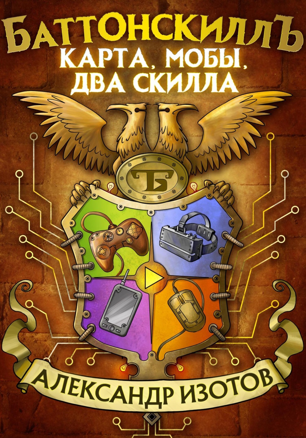 Обложка книги «Баттонскиллъ. Карта, мобы, два скилла»