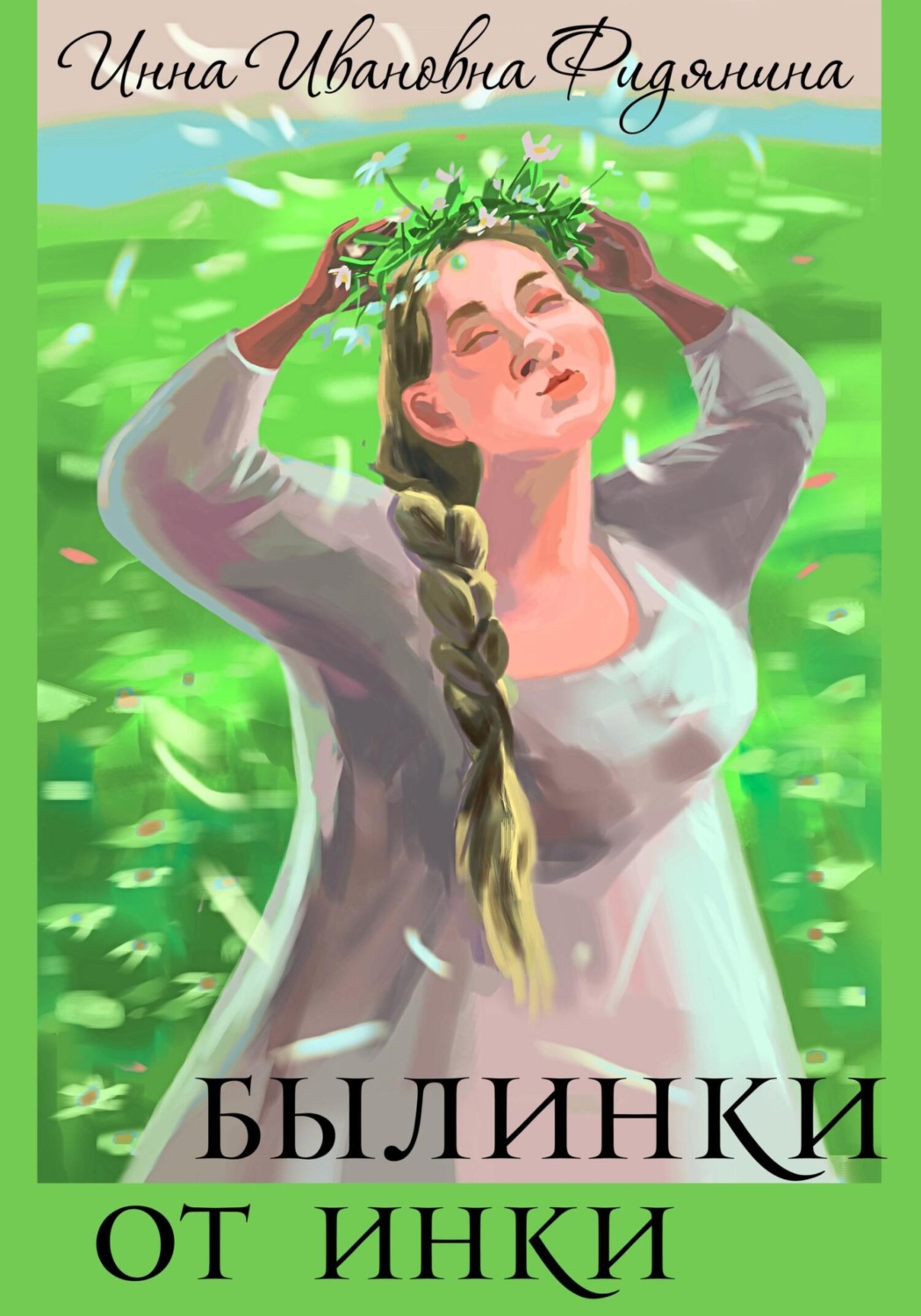 Обложка книги «Былинки от Инки»