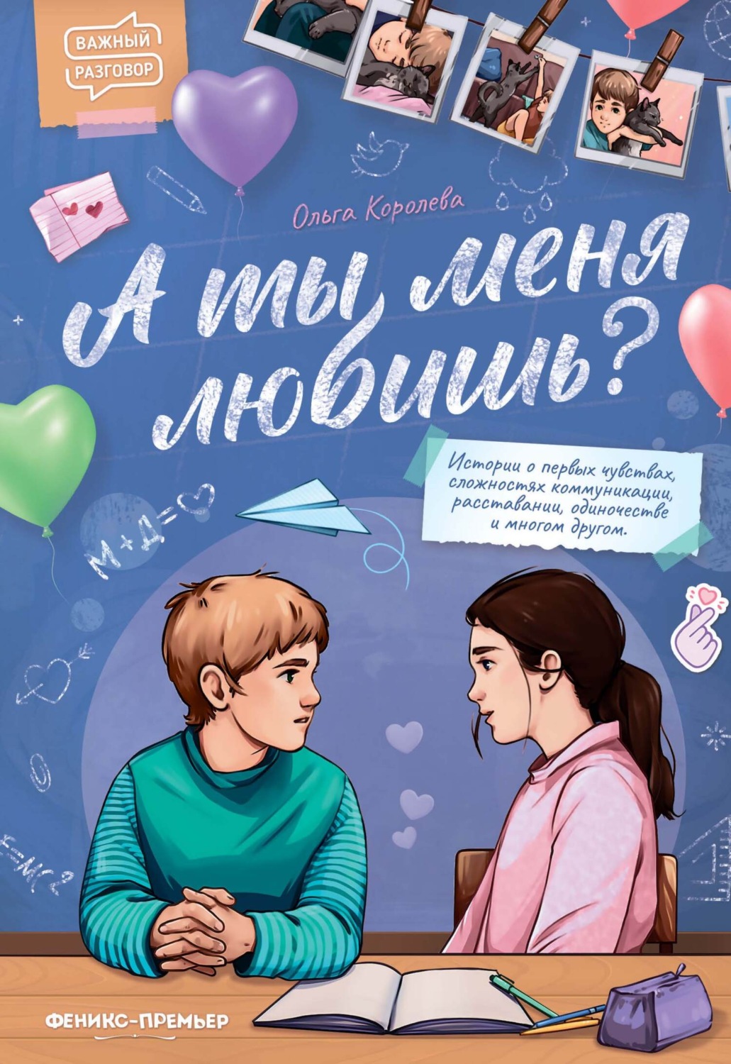 Обложка книги «А ты меня любишь?»