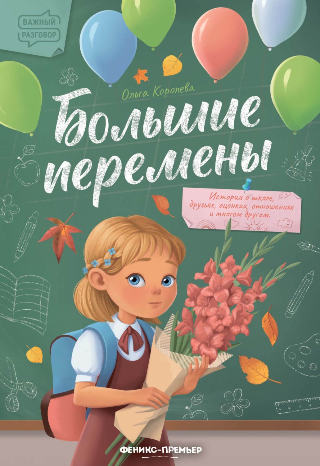 Обложка книги «Большие перемены»