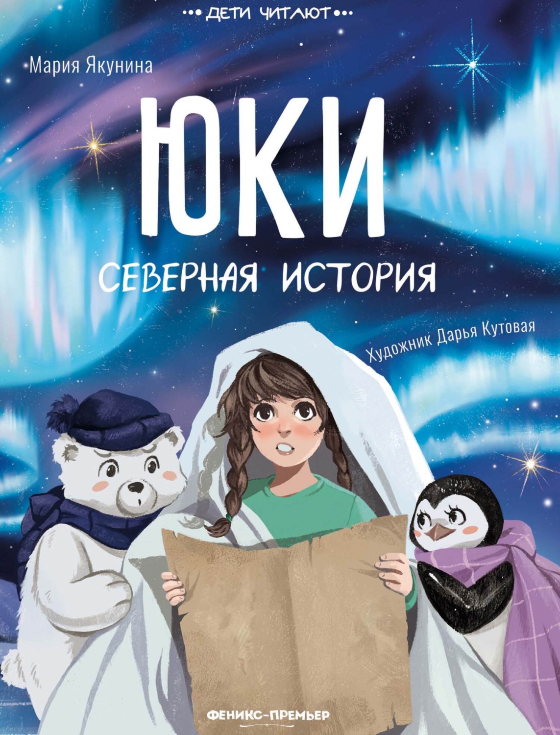 Обложка книги «Юки. Северная история»