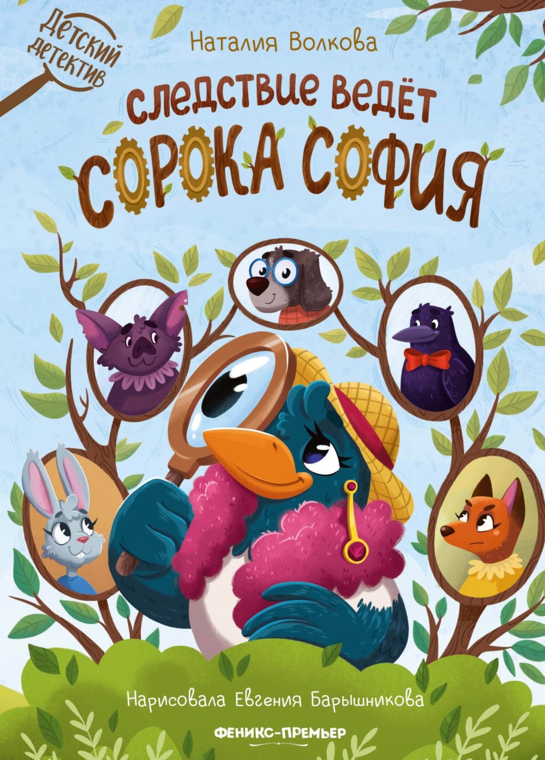 Обложка книги «Следствие ведет сорока София»