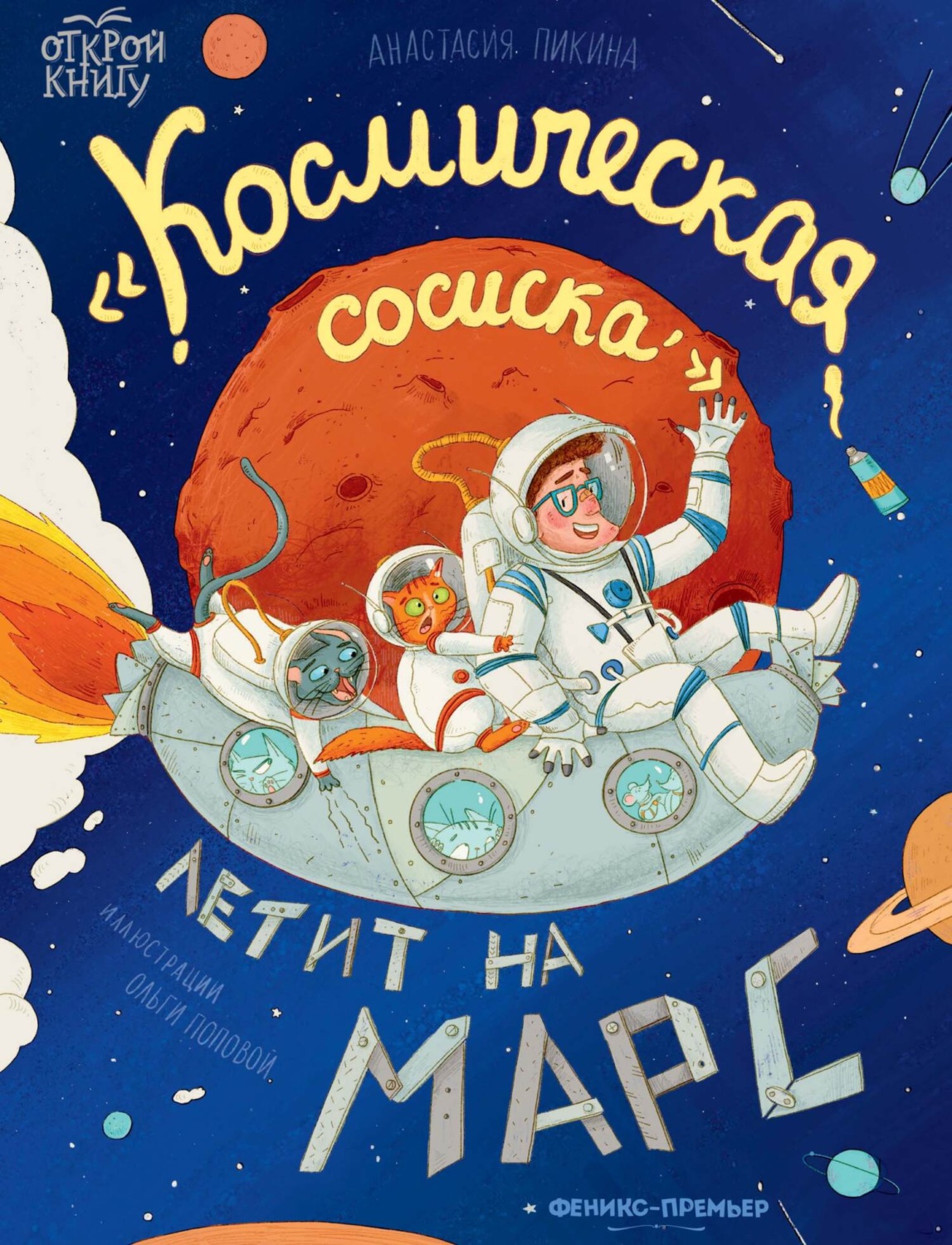 Обложка книги ««Космическая сосиска» летит на Марс»