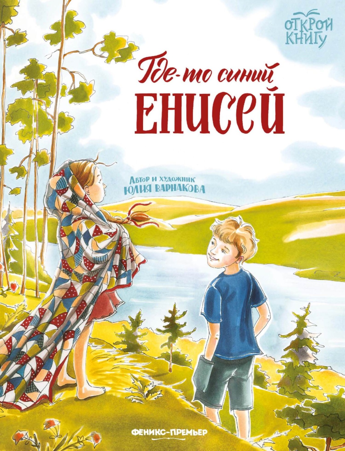 Обложка книги «Где-то синий Енисей»