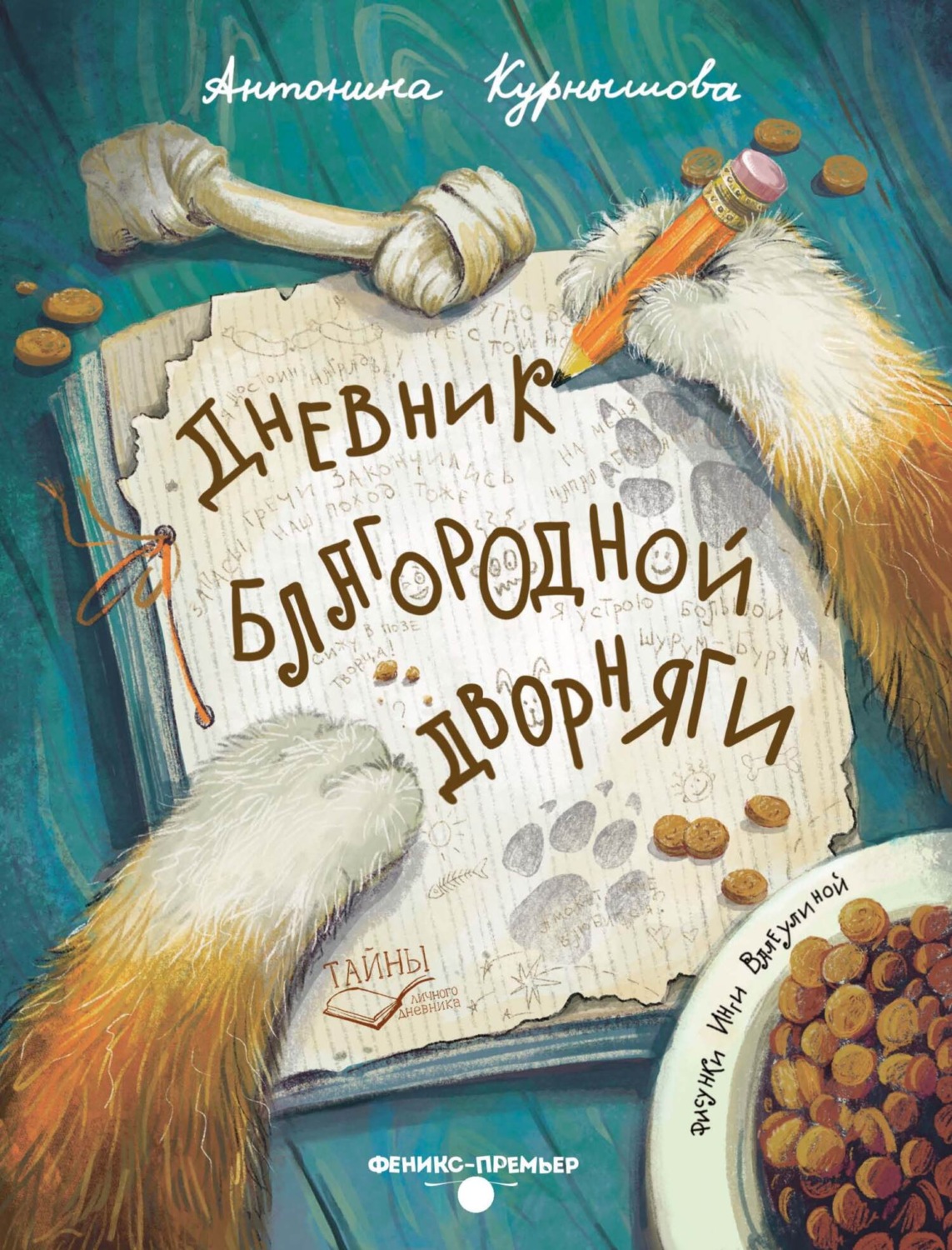 Обложка книги «Дневник благородной дворняги»