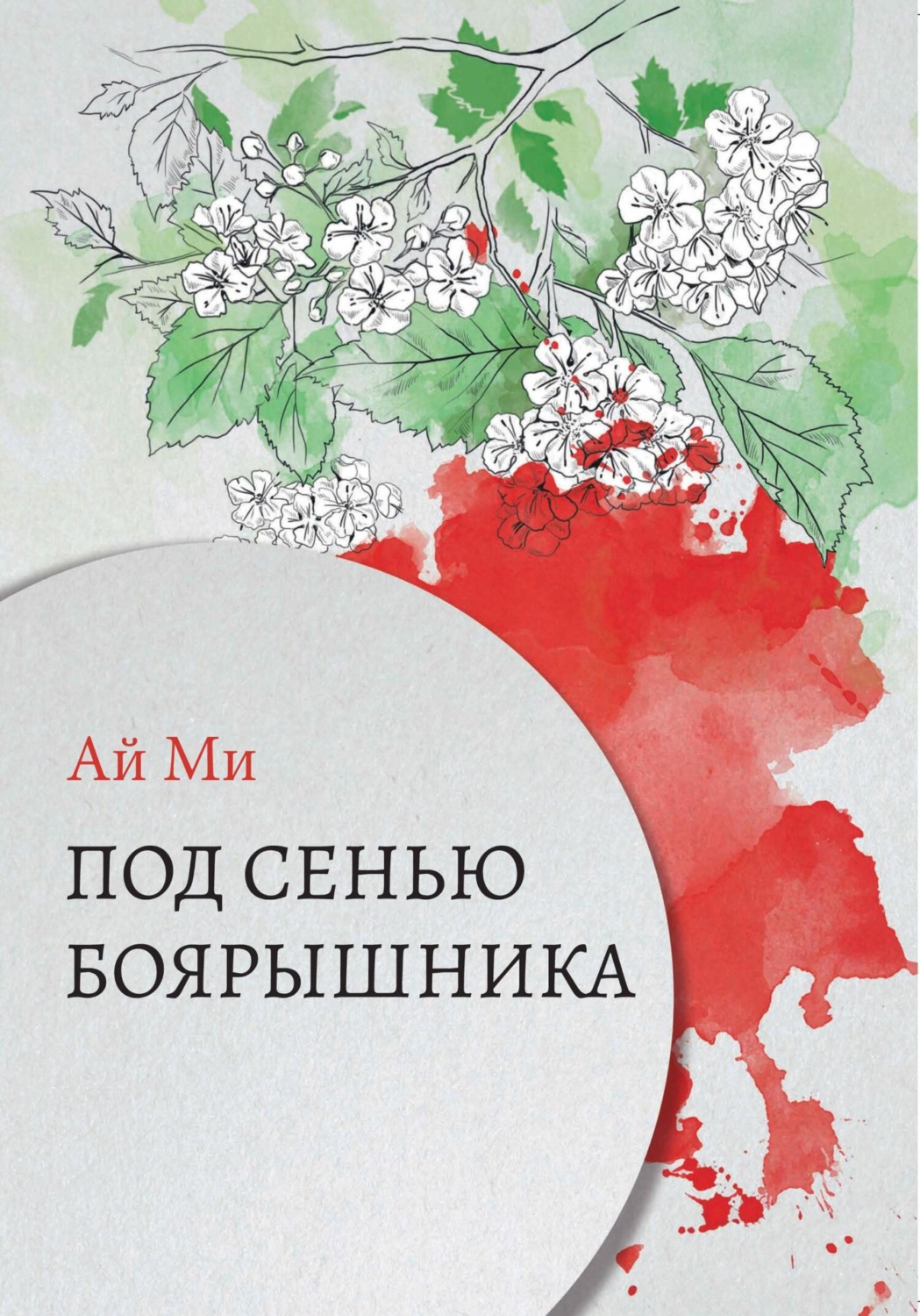 Обложка книги «Под сенью боярышника»