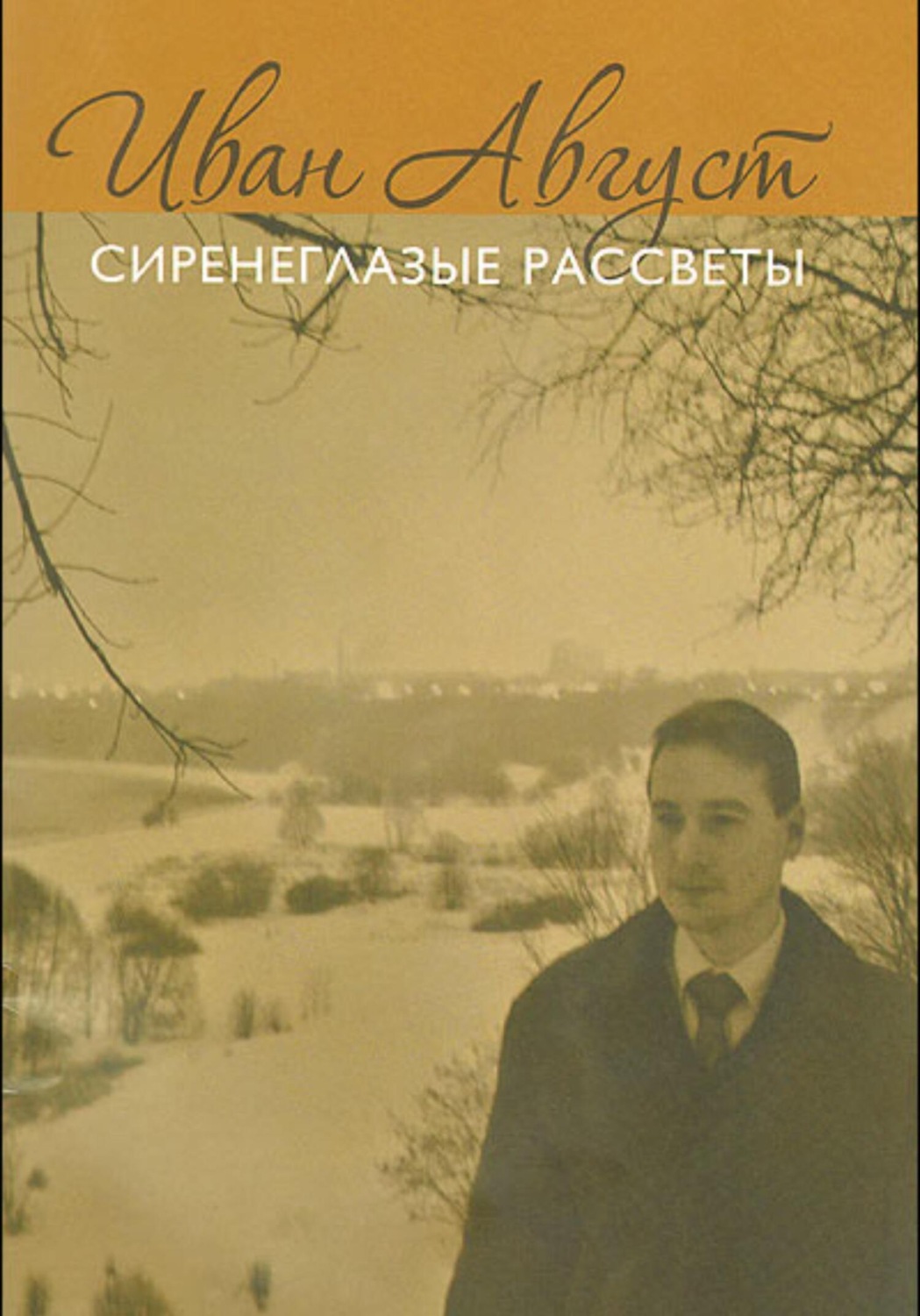 Обложка книги «Сиренеглазые рассветы»