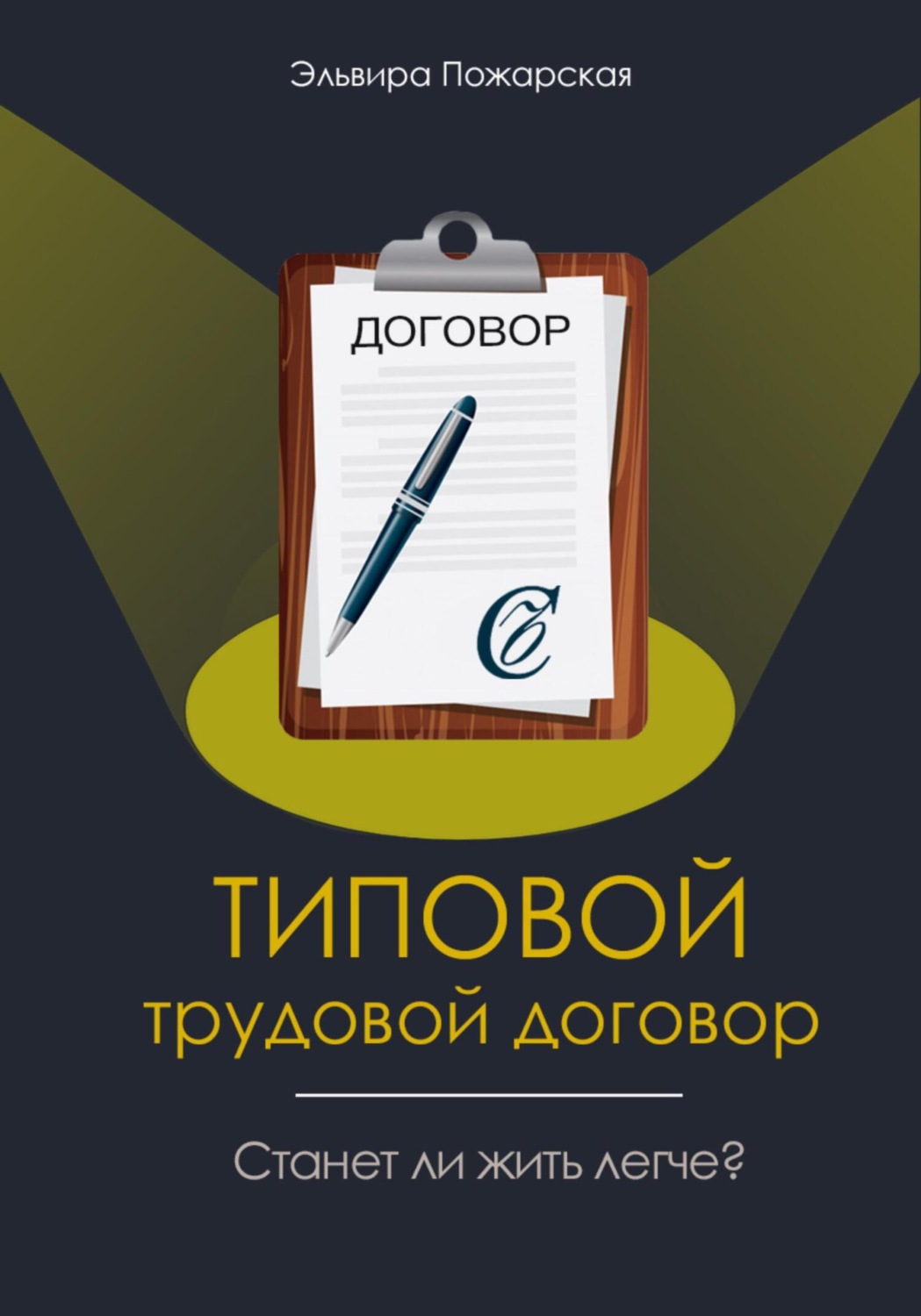 Обложка книги «Изучаем типовой трудовой договор. Станет ли жить легче?»