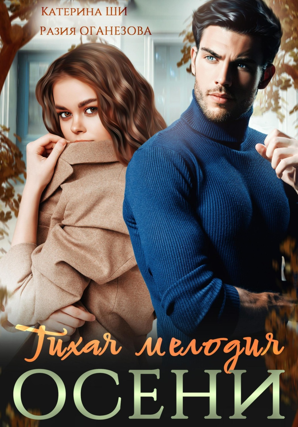 Обложка книги «Тихая мелодия осени»