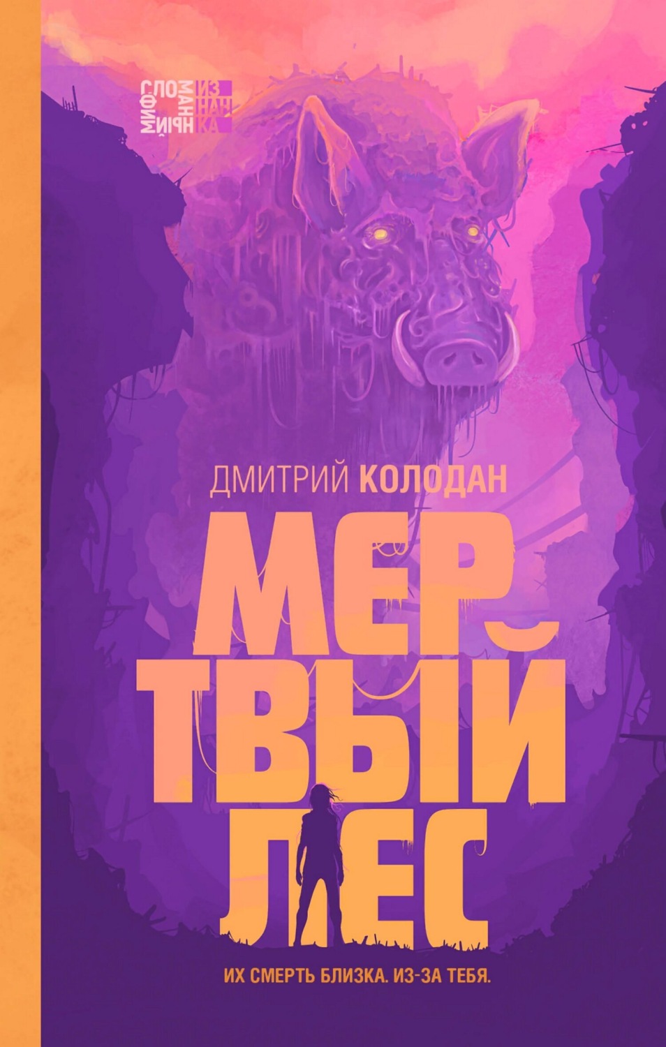 Обложка книги «Мертвый лес»