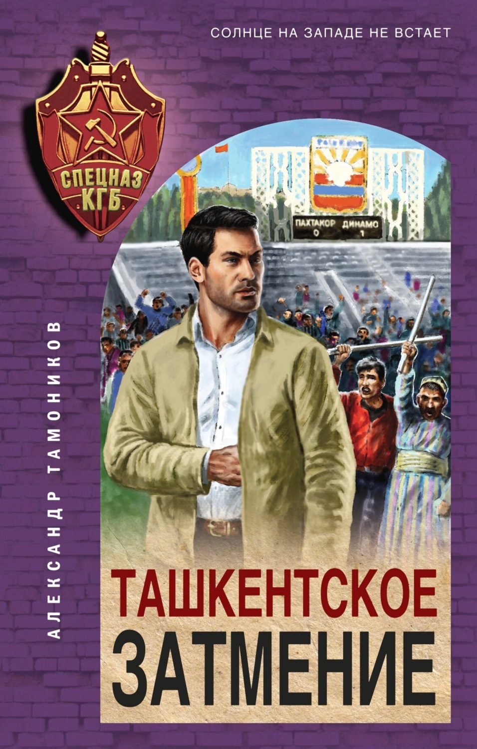 Обложка книги «Ташкентское затмение»