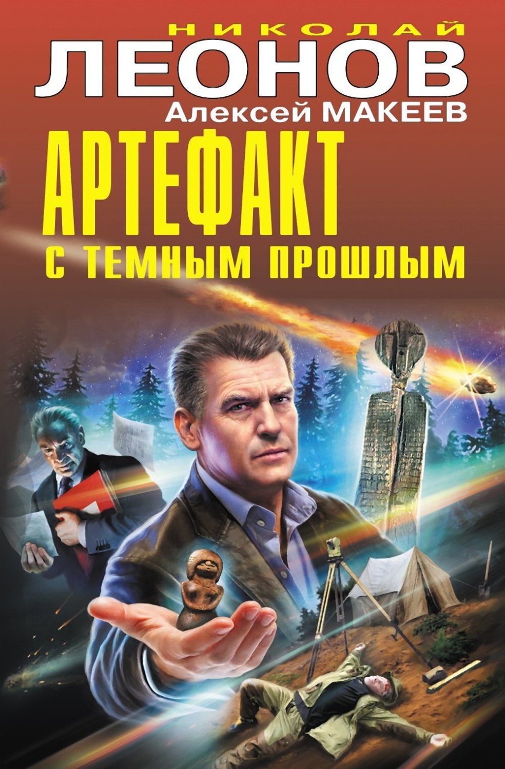 Обложка книги «Артефакт с темным прошлым»
