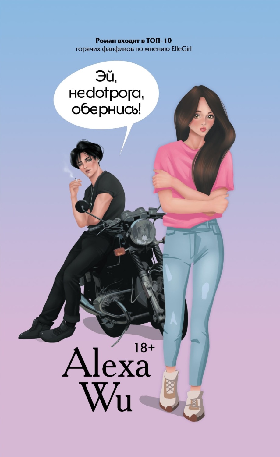 Обложка книги «Эй, недотрога, обернись!»