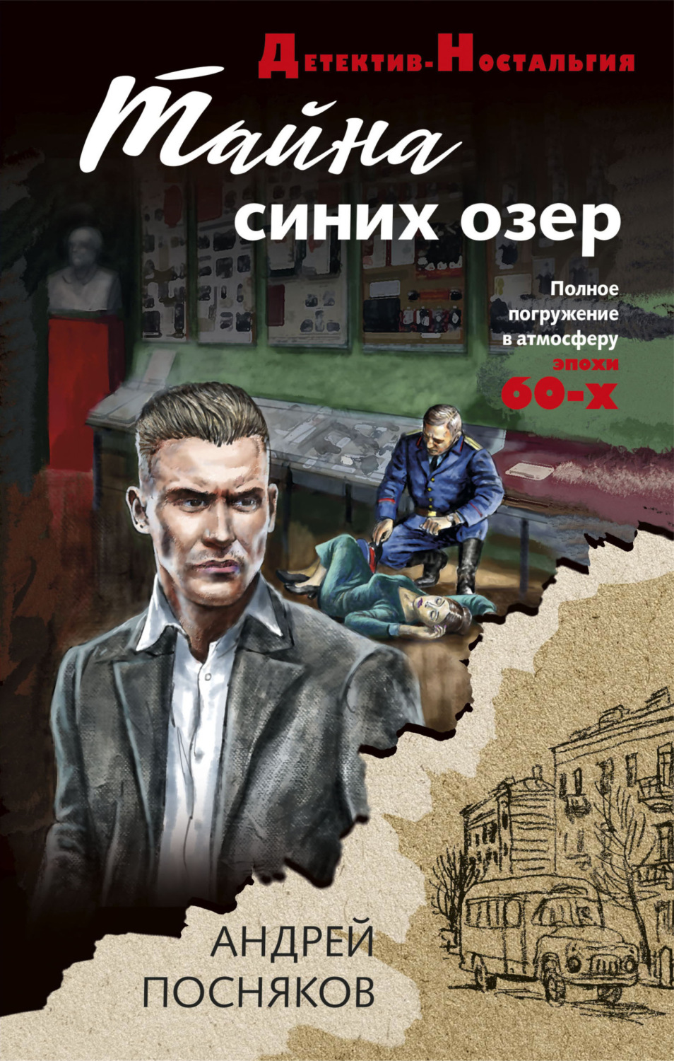 Обложка книги «Тайна синих озер»