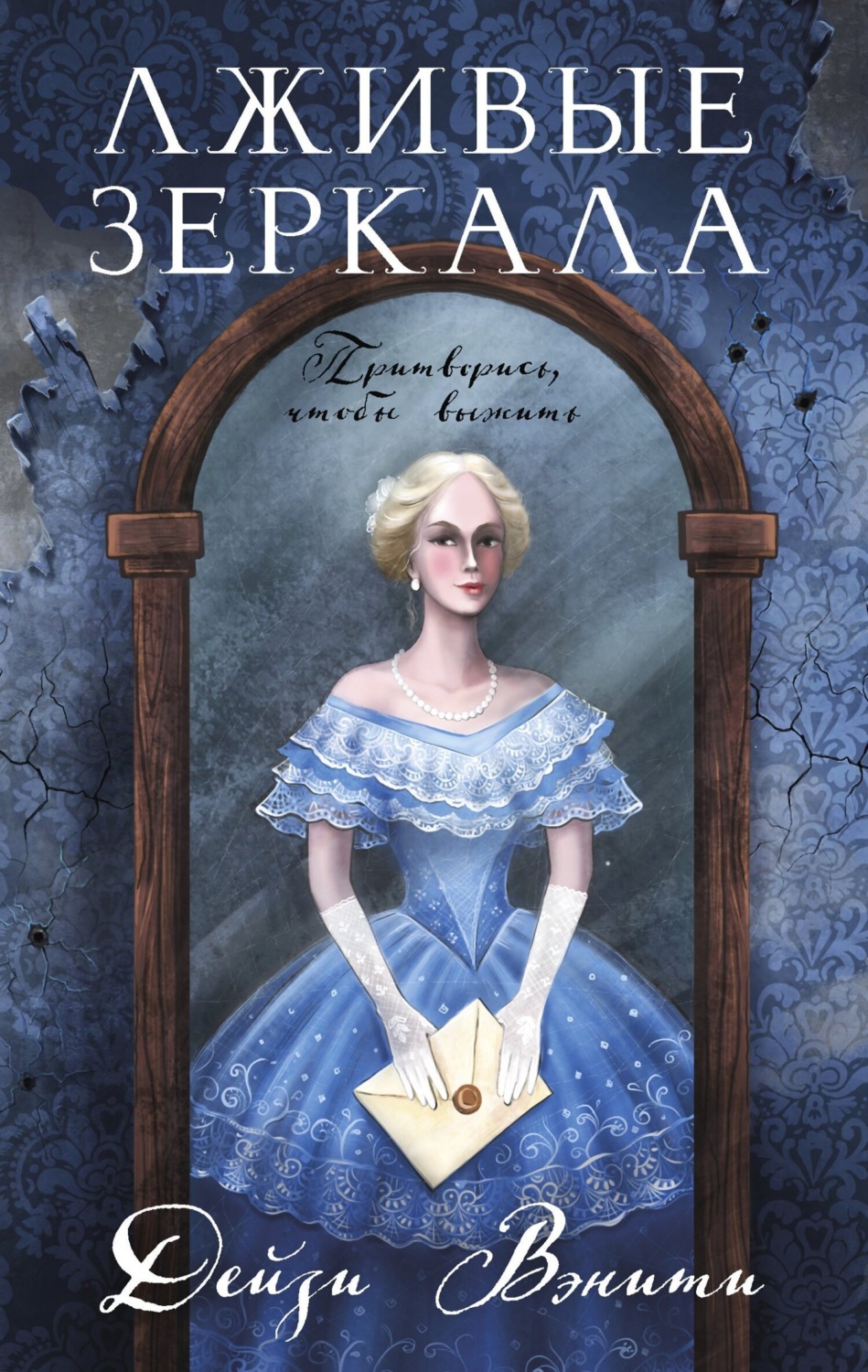 Обложка книги «Лживые зеркала»