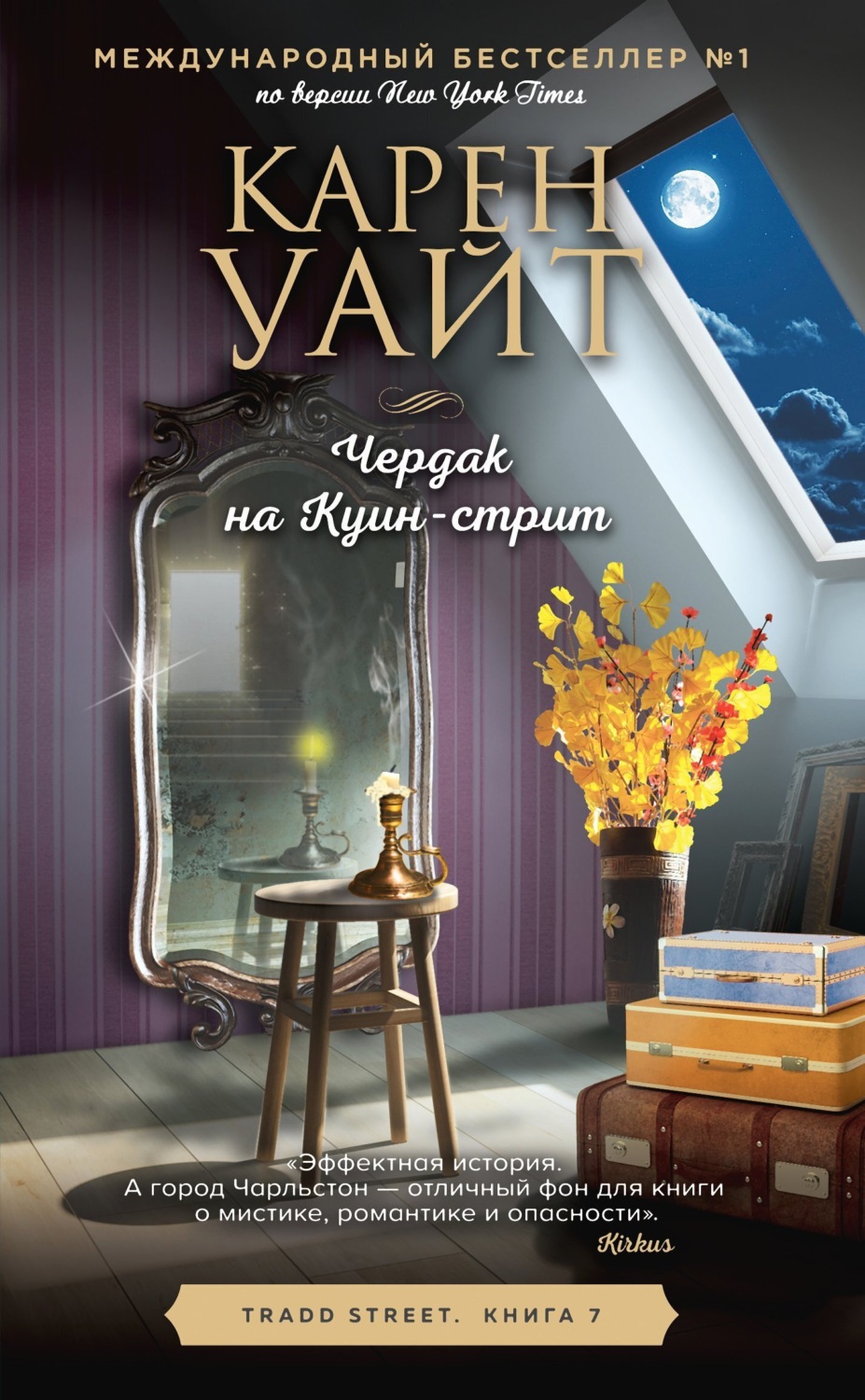 Обложка книги «Чердак на Куин-стрит»