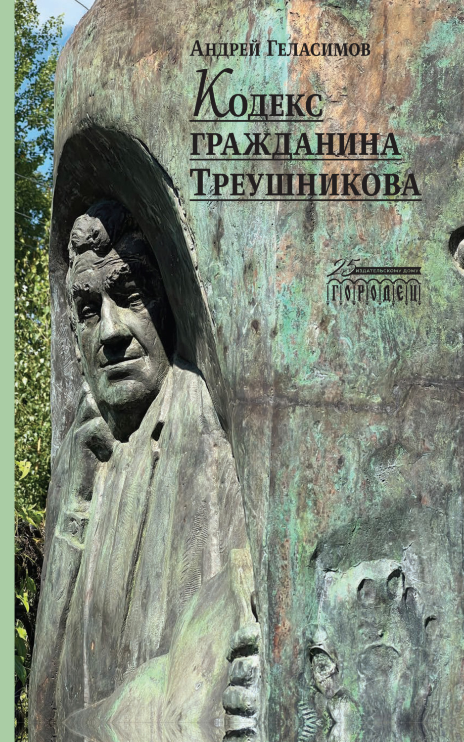 Обложка книги «Кодекс гражданина Треушникова»