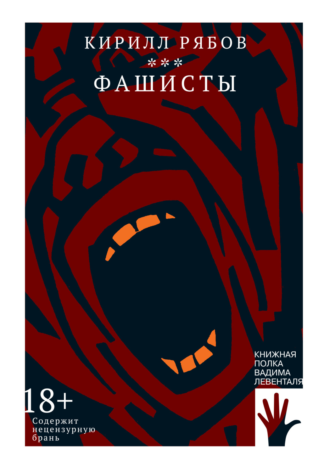 Обложка книги «Фашисты»