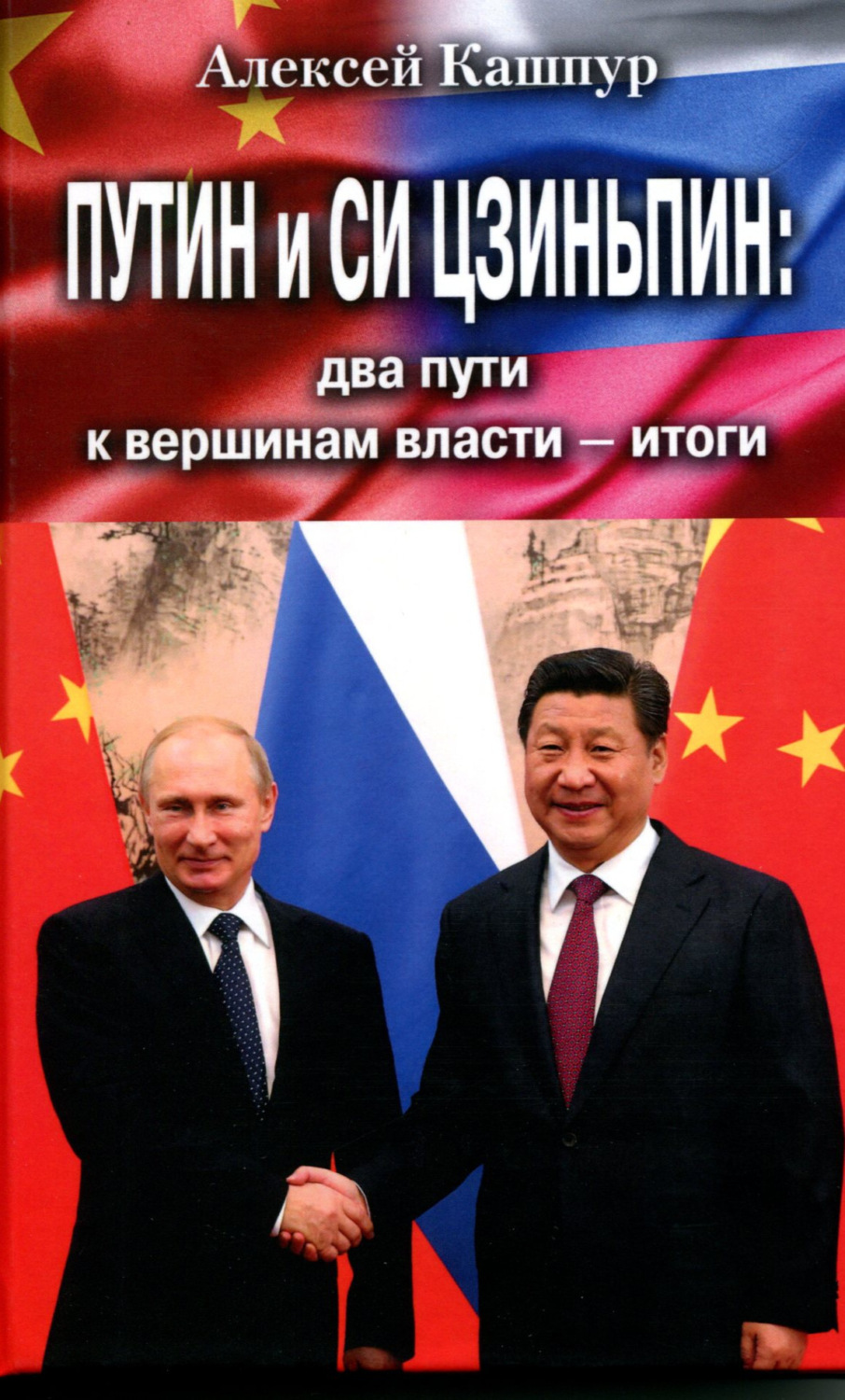 Обложка книги «Путин и Си Цзиньпин: два пути к вершинам власти – итоги»