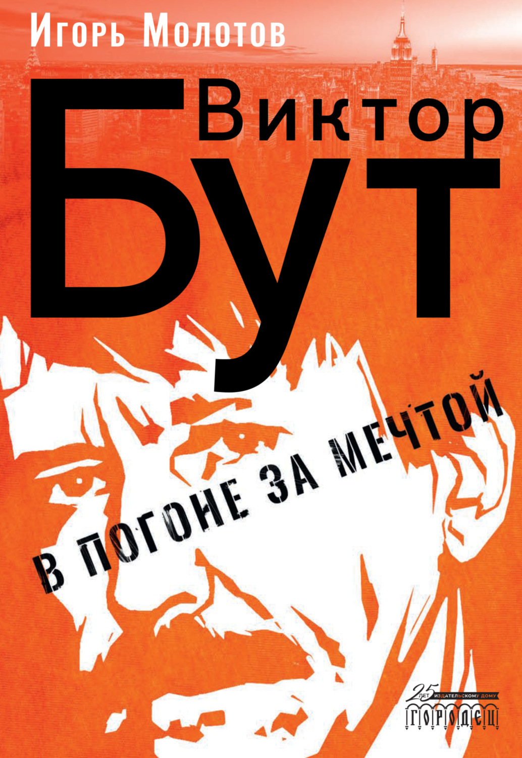 Обложка книги «Виктор Бут. В погоне за мечтой»