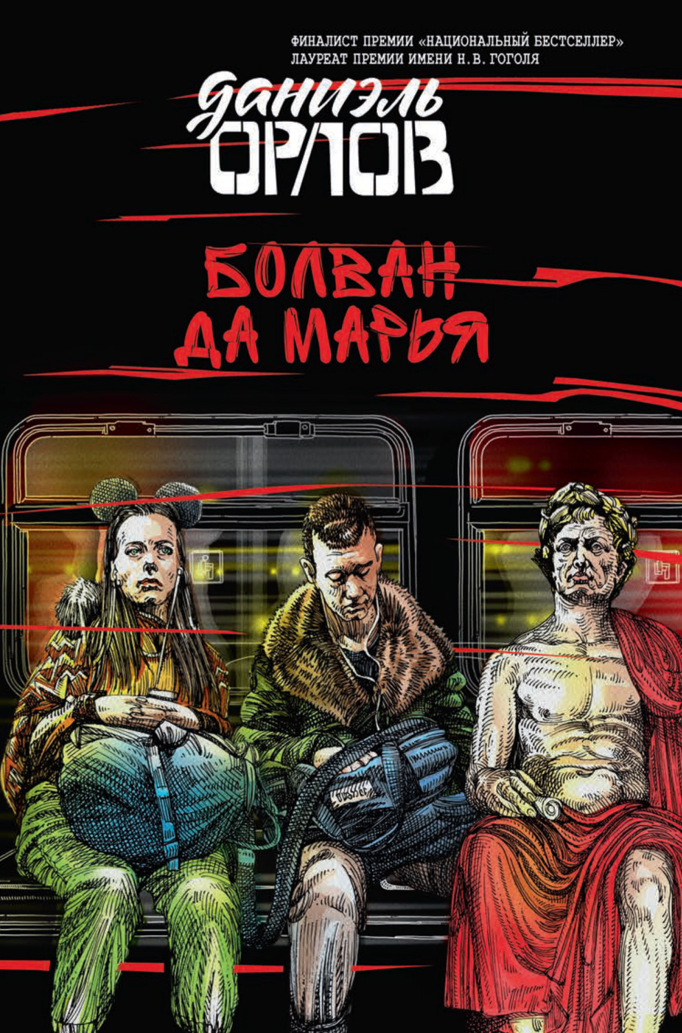 Обложка книги «Болван да Марья»