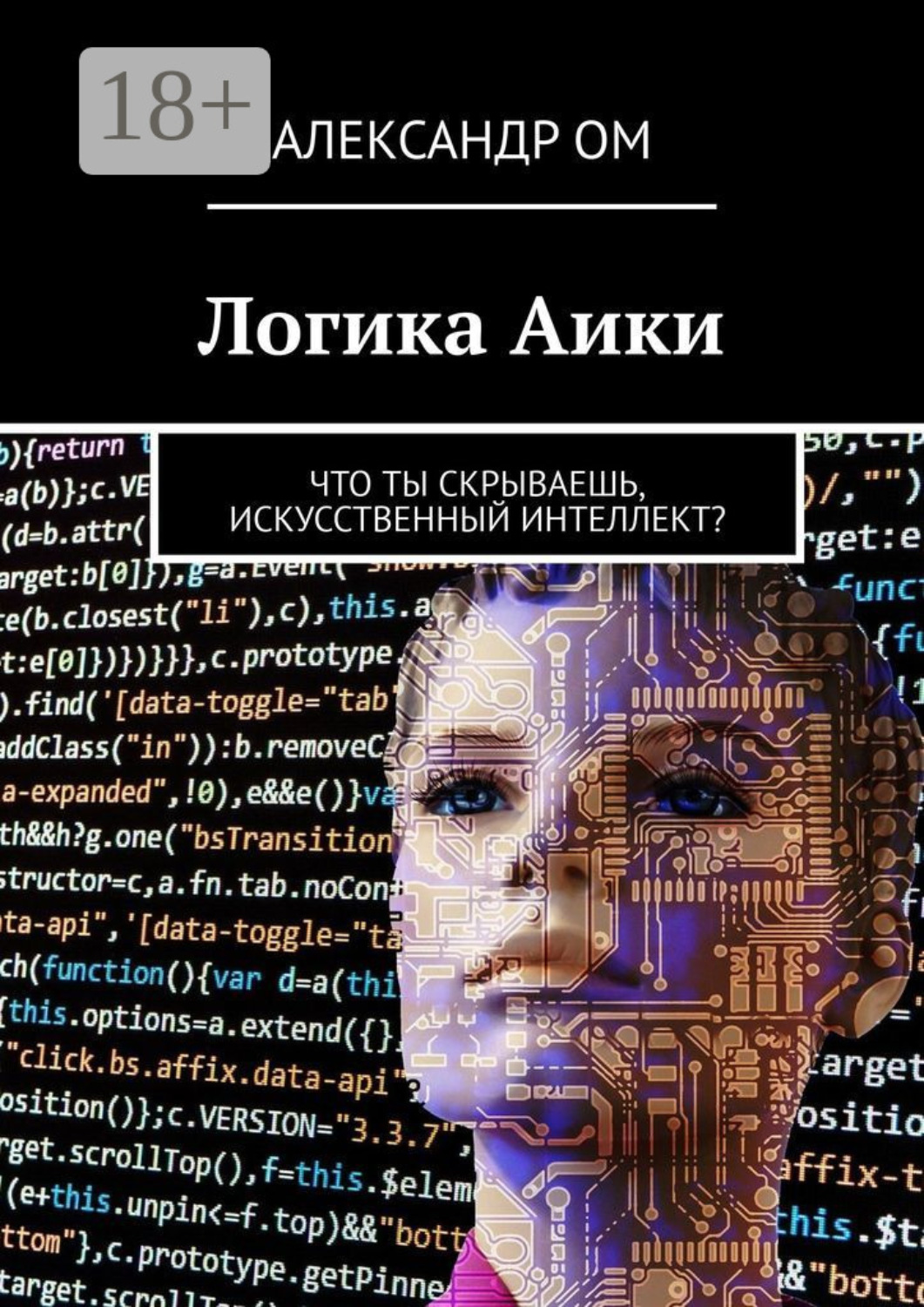 Обложка книги «Логика Aики. Что ты скрываешь, искусственный интеллект?»