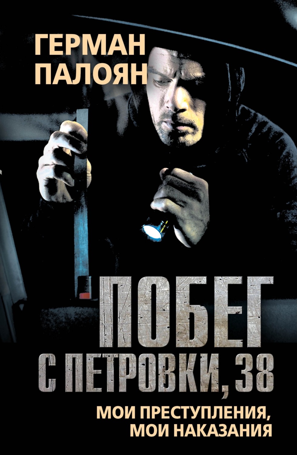 Обложка книги «Побег с Петровки, 38. Мои преступления, мои наказания»