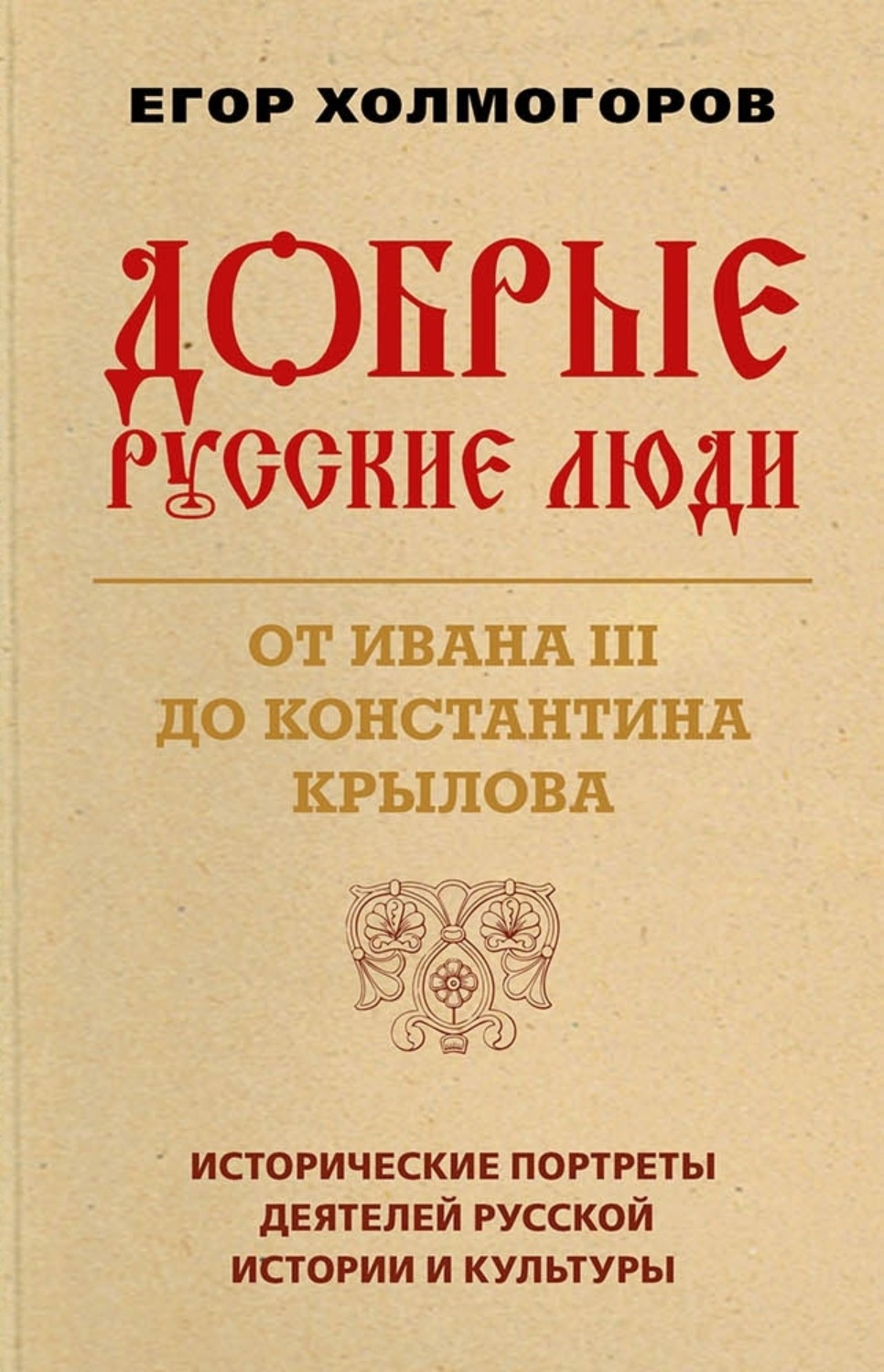 Обложка книги «Добрые русские люди. От Ивана III до Константина Крылова»