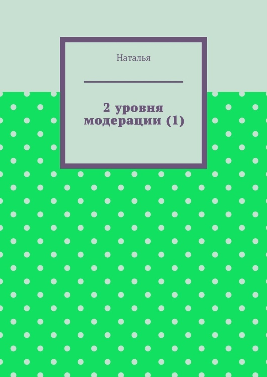 Обложка книги «2 уровня модерации (1). Первая часть»