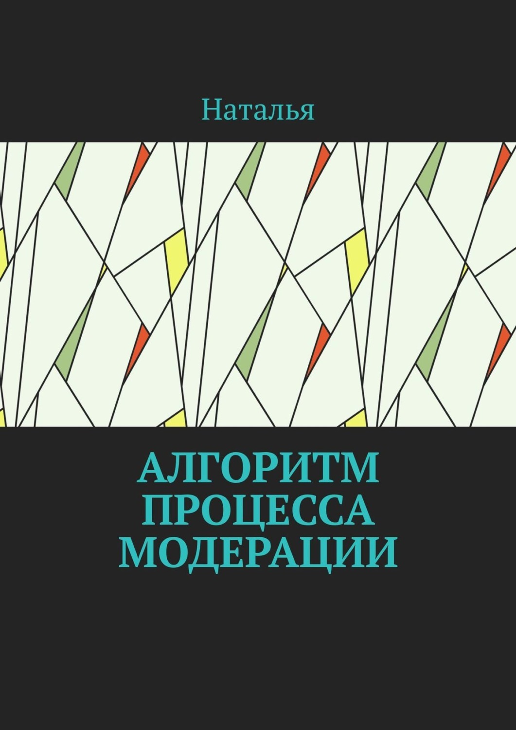 Обложка книги «Алгоритм процесса модерации. Вторая часть»