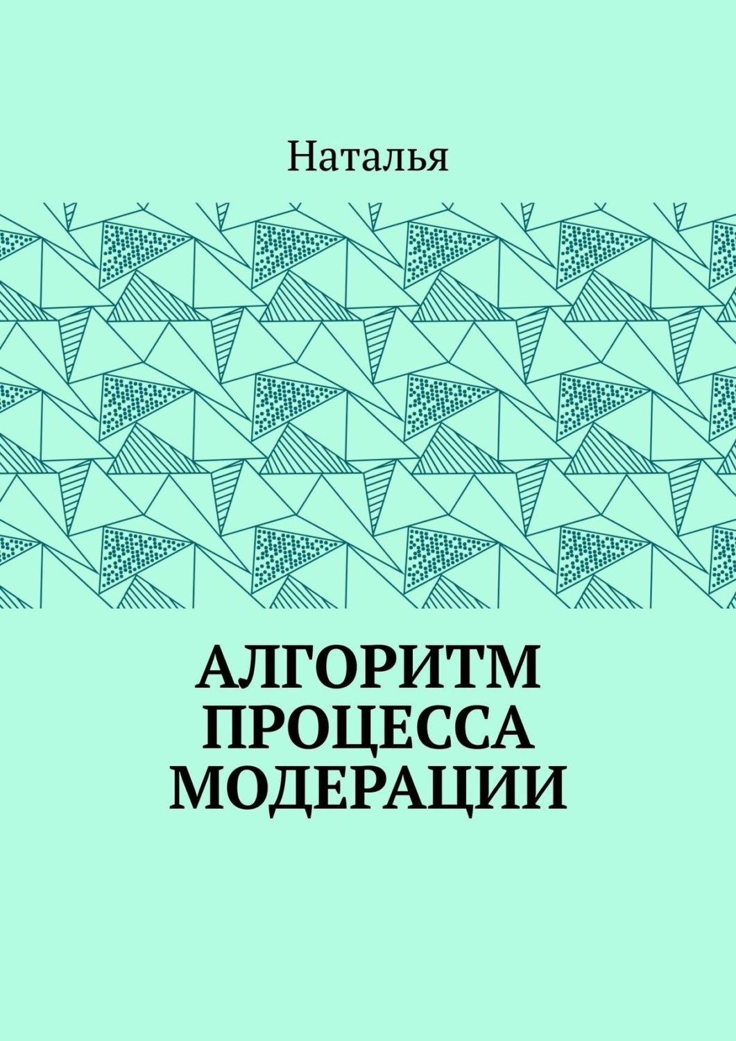 Обложка книги «Алгоритм процесса модерации. Вторая часть»