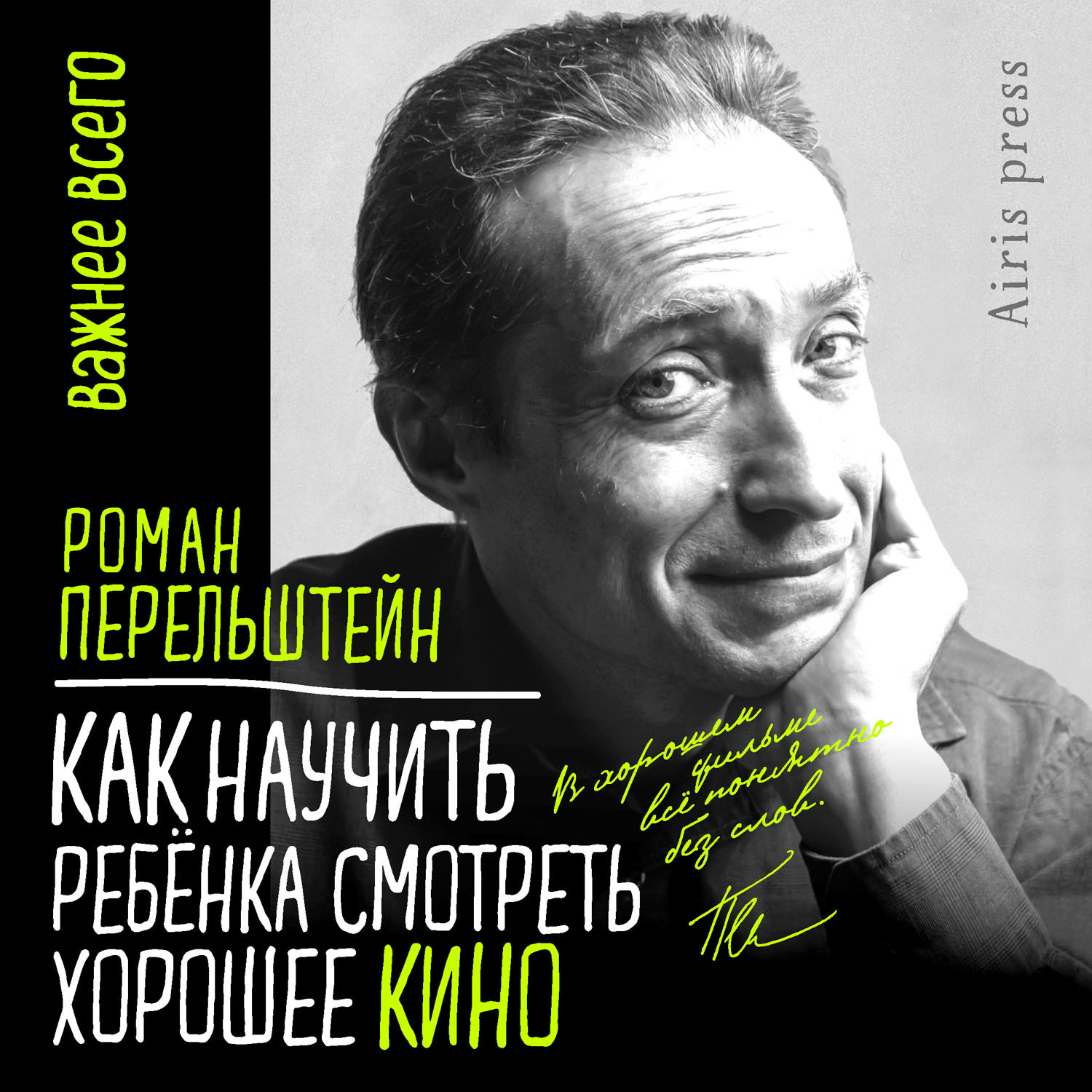 Обложка книги «Как научить ребёнка смотреть хорошее кино»