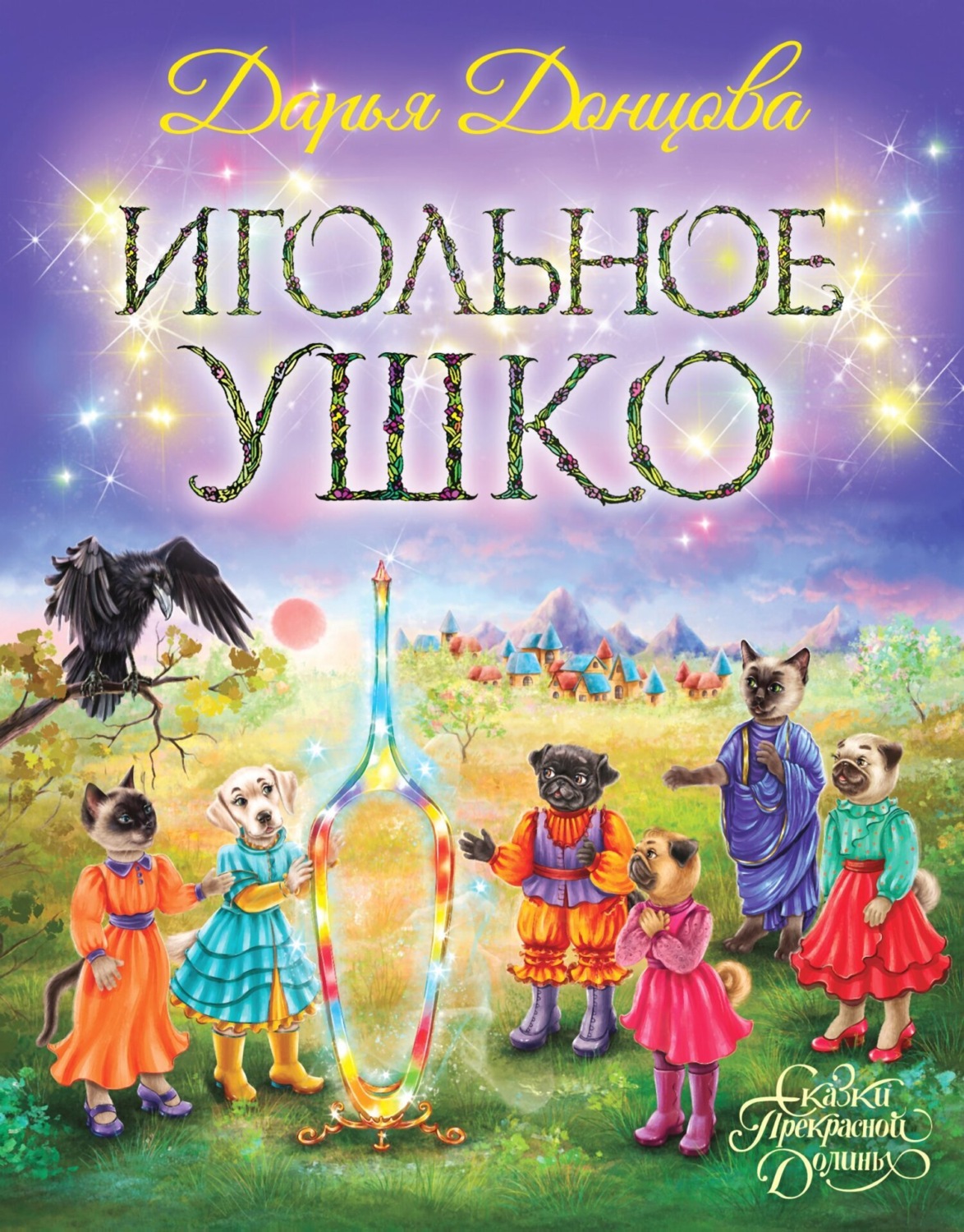 Обложка книги «Игольное ушко»